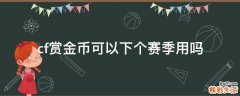 cf赏金币可以下个赛季用吗