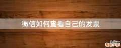 微信如何查看自己的发票