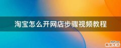 淘宝怎么开网店步骤视频教程