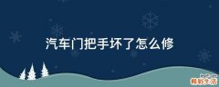 汽车门把手坏了怎么修