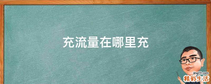 充流量在哪里充