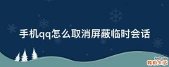 手机qq怎么取消屏蔽临时会话