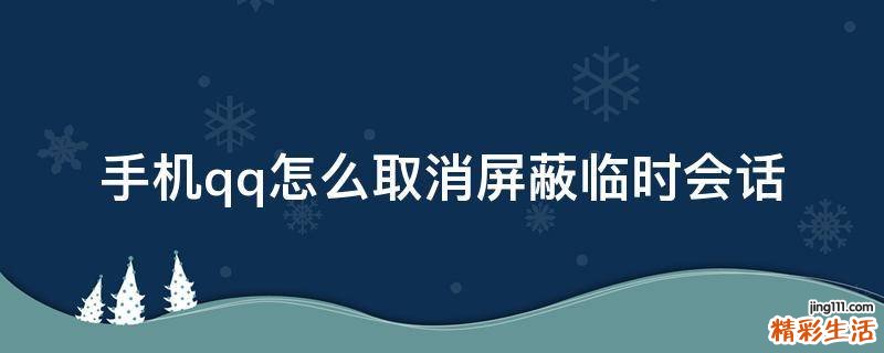 手机qq怎么取消屏蔽临时会话