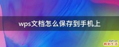 wps文档怎么保存到手机上