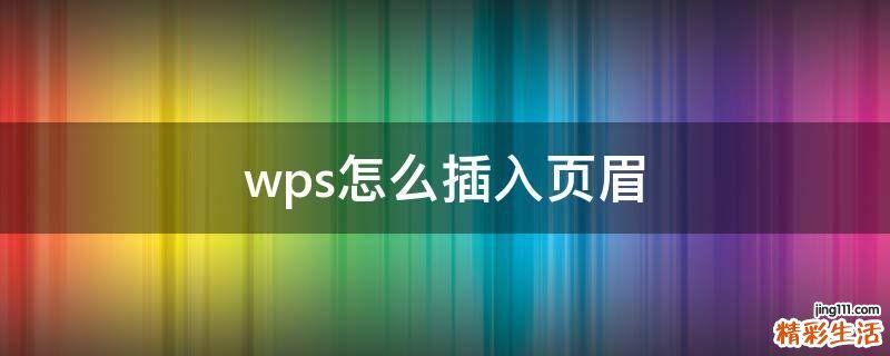 wps怎么插入页眉