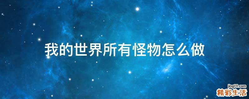 我的世界所有怪物怎么做