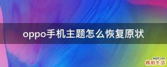 oppo手机主题怎么恢复原状