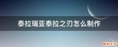 泰拉瑞亚泰拉之刃怎么制作