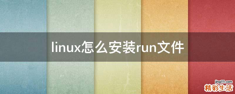 linux怎么安装run文件