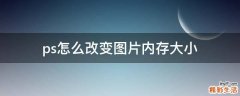 ps怎么改变图片内存大小