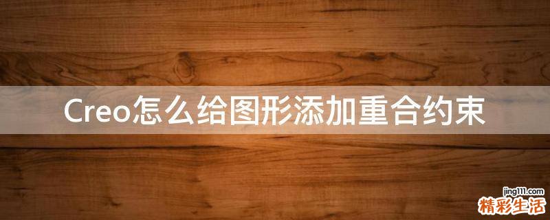 Creo怎么给图形添加重合约束
