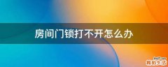 房间门锁打不开怎么办