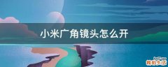 小米广角镜头怎么开