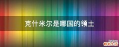 克什米尔是哪国的领土