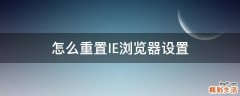 怎么重置IE浏览器设置