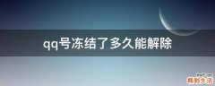 qq号冻结了多久能解除