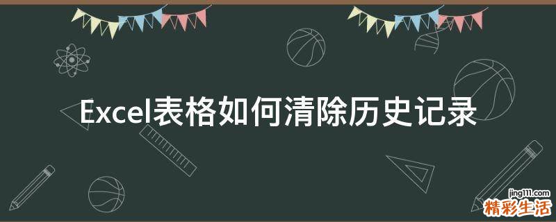 Excel表格如何清除历史记录
