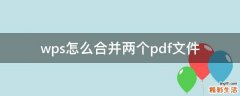 wps怎么合并两个pdf文件