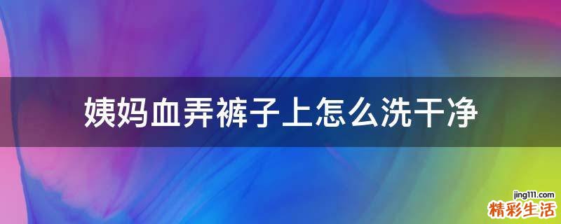 姨妈血弄裤子上怎么洗干净