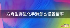 方舟生存进化手游怎么设置倍率