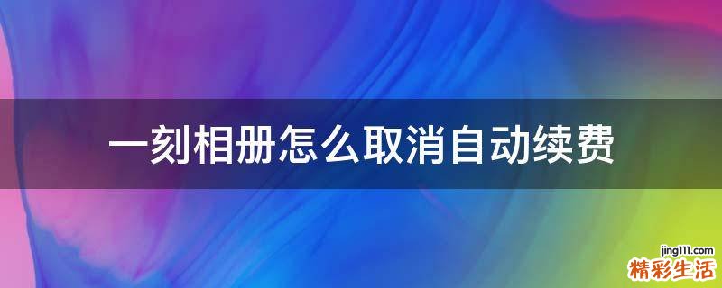 一刻相册怎么取消自动续费