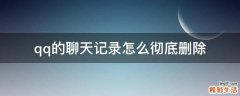 qq的聊天记录怎么彻底删除