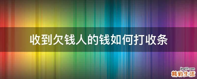 收到欠钱人的钱如何打收条