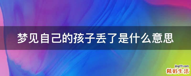 梦见自己的孩子丢了是什么意思