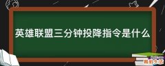 英雄联盟三分钟投降指令是什么