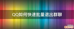 QQ如何快速批量退出群聊