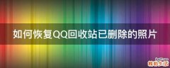 如何恢复QQ回收站已删除的照片