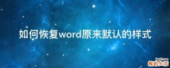 如何恢复word原来默认的样式