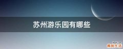 苏州游乐园有哪些