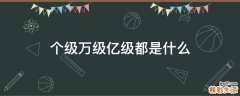 个级万级亿级都是什么
