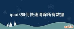 ipad3如何快速清除所有数据