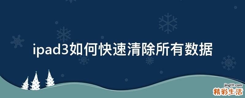 ipad3如何快速清除所有数据