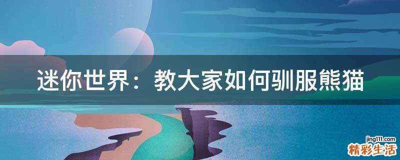 迷你世界：教大家如何驯服熊猫