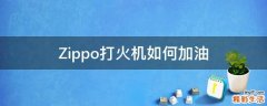 Zippo打火机如何加油