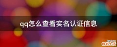 qq怎么查看实名认证信息