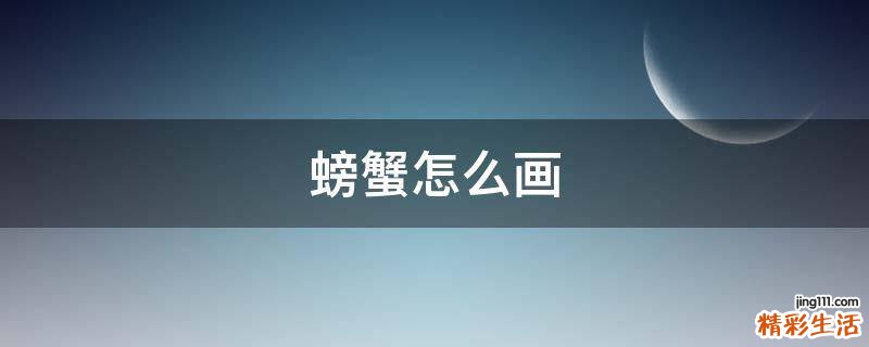 螃蟹怎么画