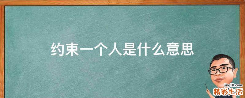 约束一个人是什么意思