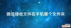 微信接收文件在手机哪个文件夹