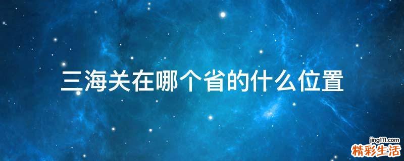 三海关在哪个省的什么位置