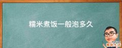 糯米煮饭一般泡多久