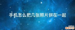 手机怎么把几张照片拼在一起