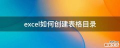 excel如何创建表格目录