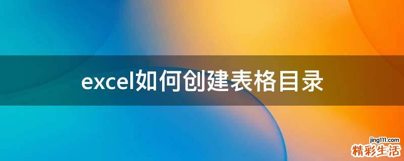 excel如何创建表格目录