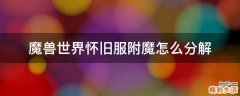 魔兽世界怀旧服附魔怎么分解