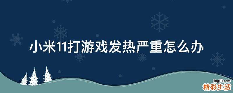 小米11打游戏发热严重怎么办