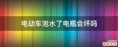 电动车泡水了电瓶会坏吗